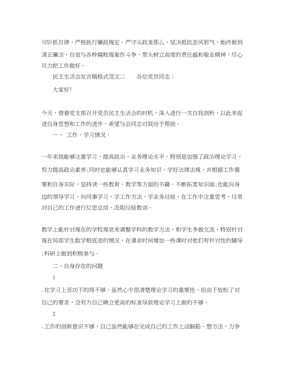 2023年民主生活会发言稿格式范文.docx_第3页