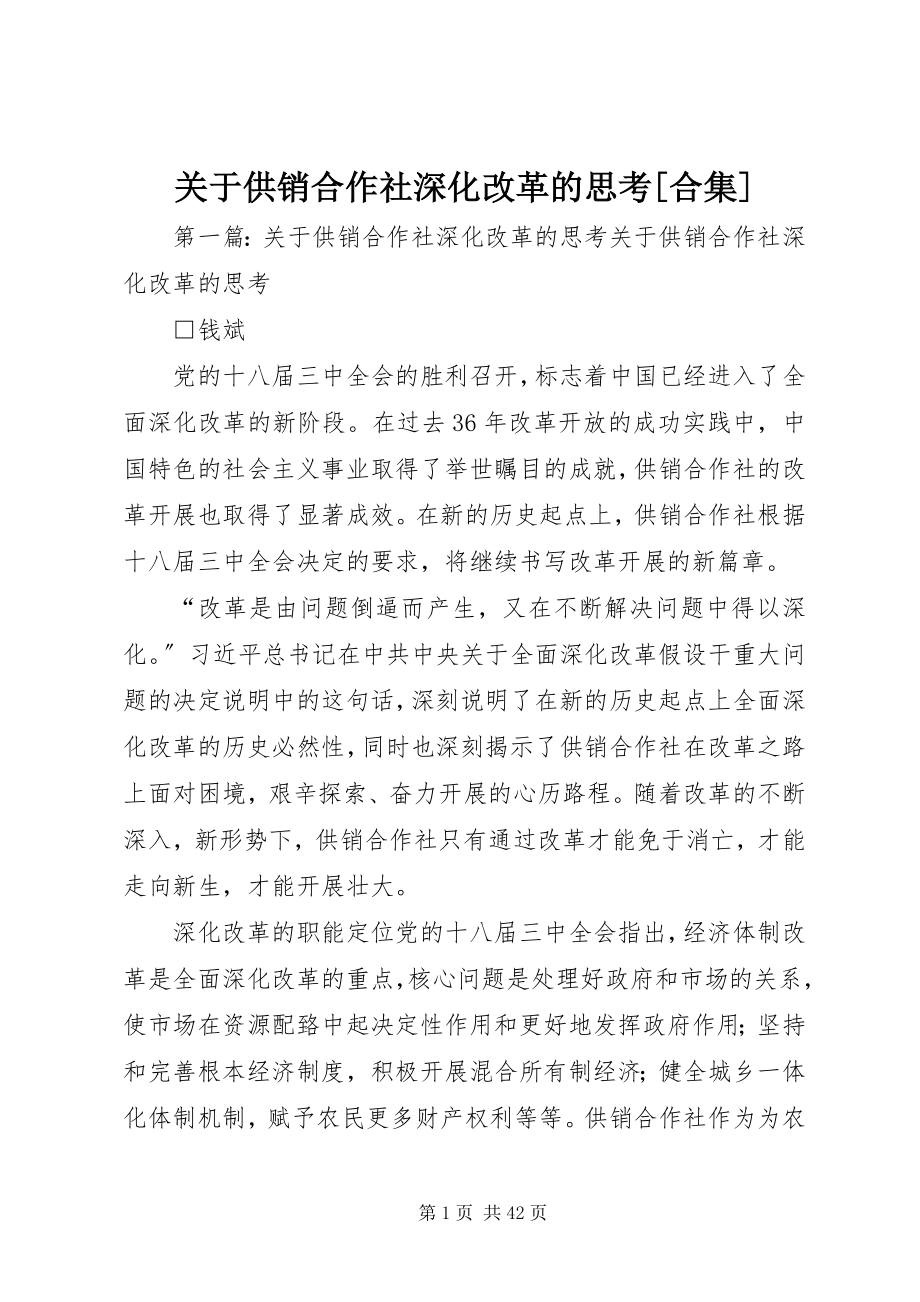 2023年供销合作社深化改革的思考[合集.docx_第1页