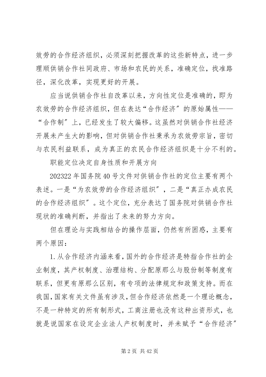 2023年供销合作社深化改革的思考[合集.docx_第2页