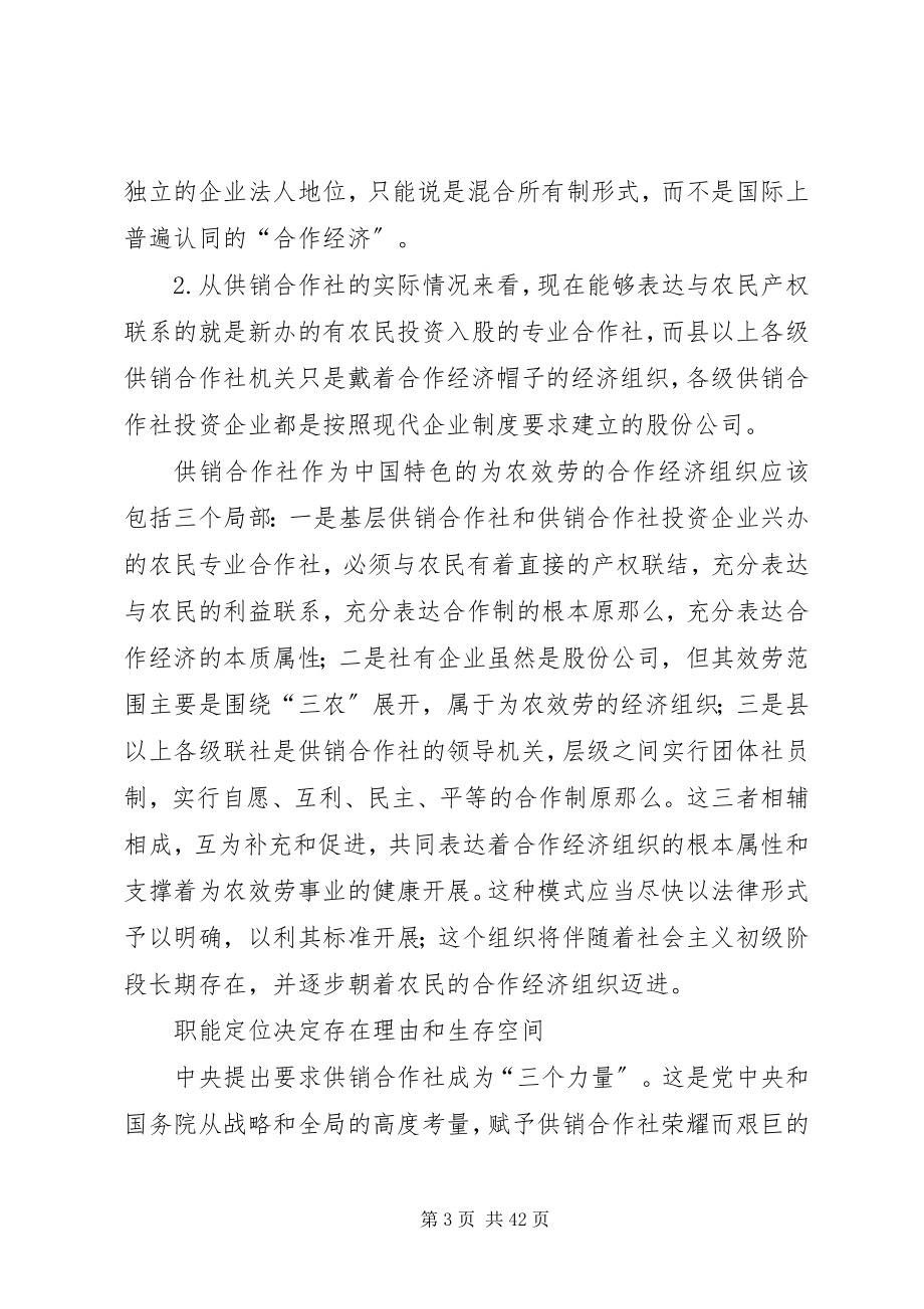 2023年供销合作社深化改革的思考[合集.docx_第3页