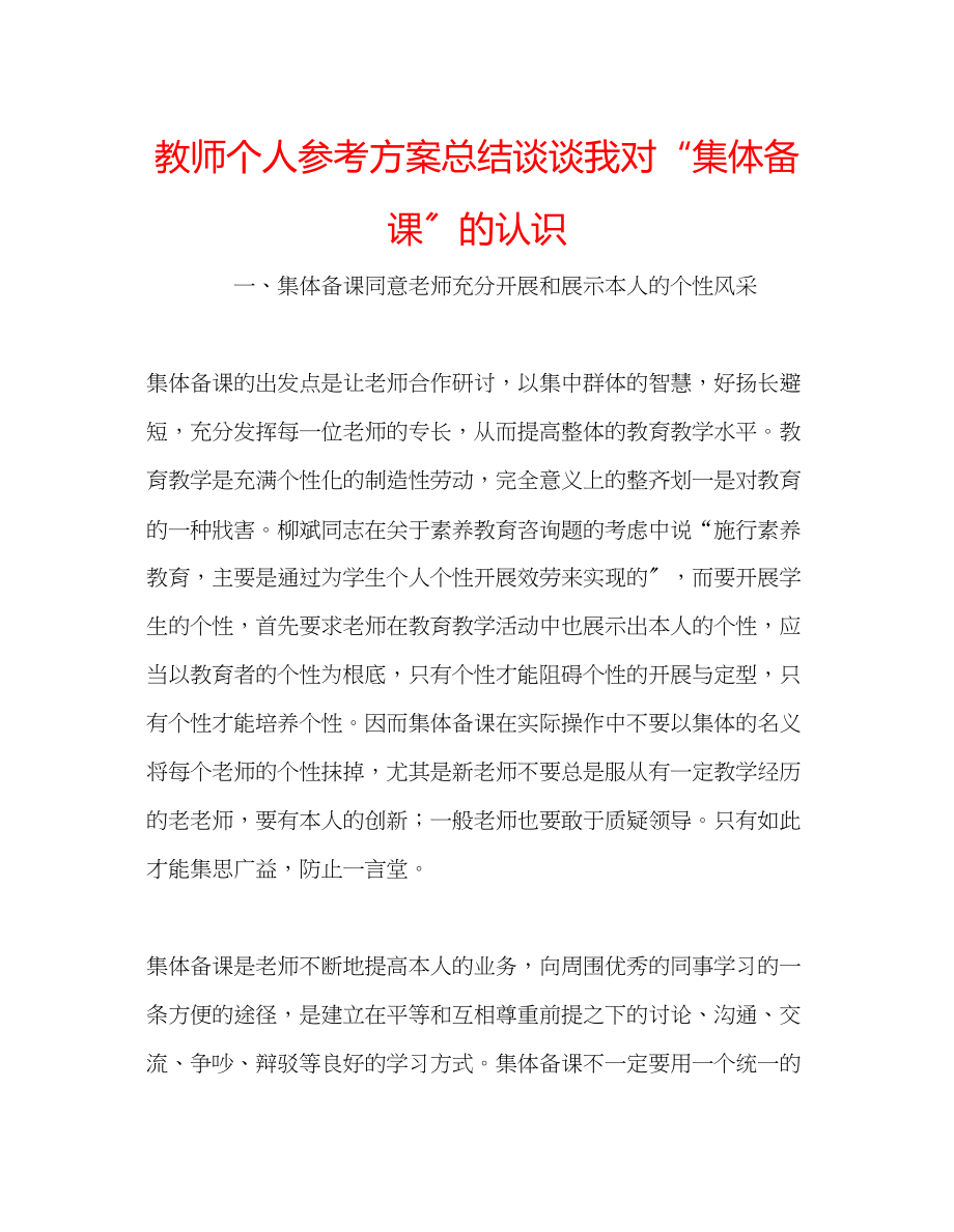 2023年教师个人计划总结谈谈我对集体备课的认识.docx_第1页