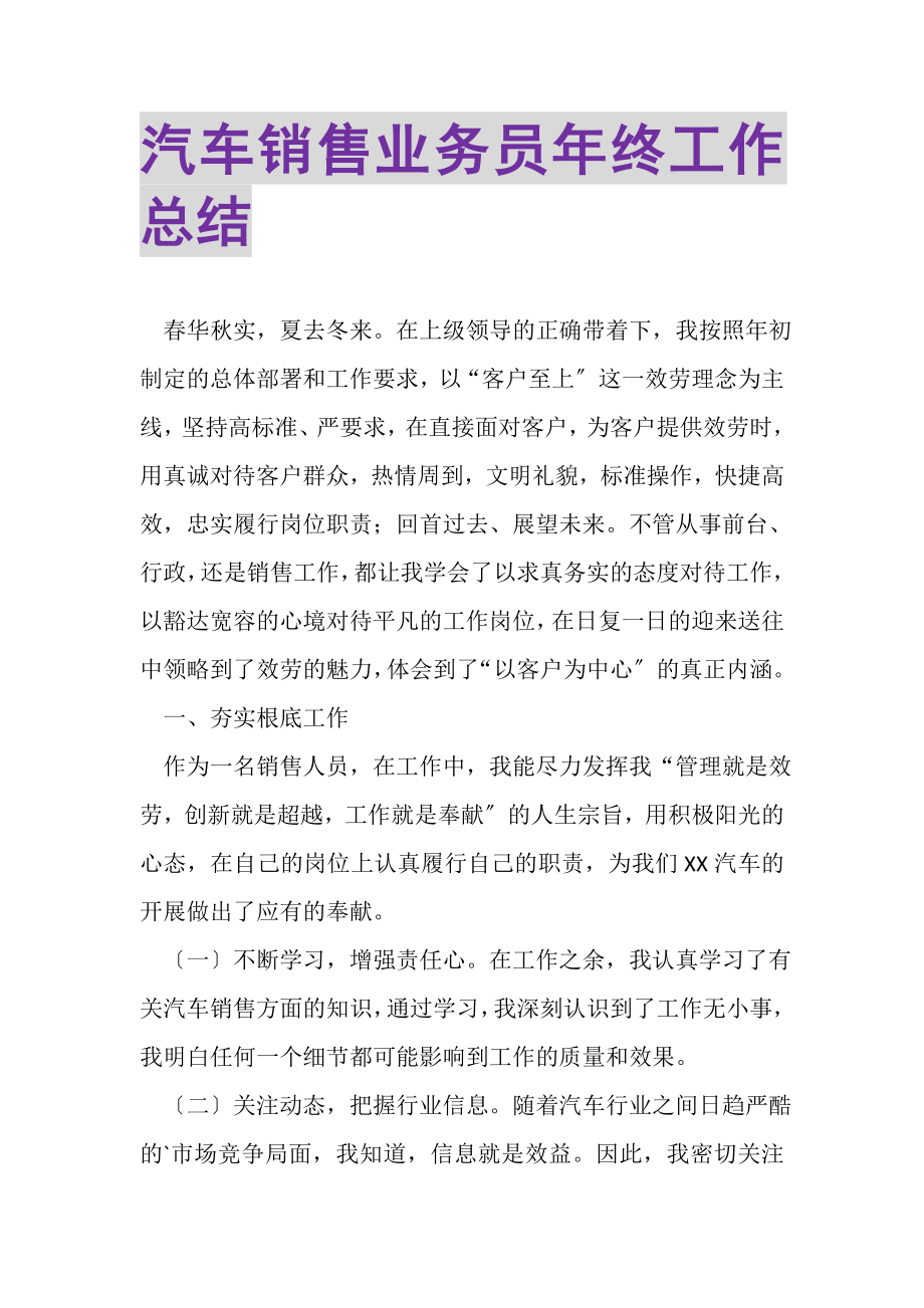 2023年汽车销售业务员年终工作总结.doc_第1页