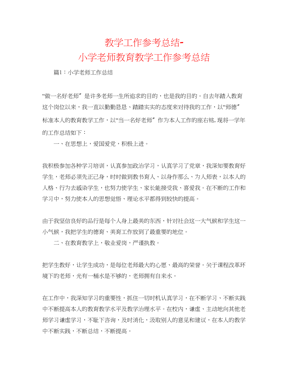 2023年教学工作总结小学教师教育教学工作总结.docx_第1页