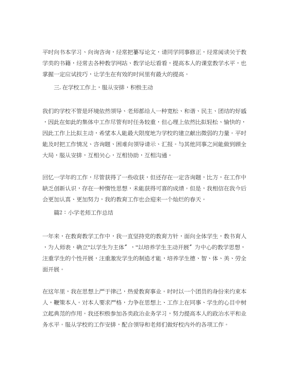 2023年教学工作总结小学教师教育教学工作总结.docx_第2页