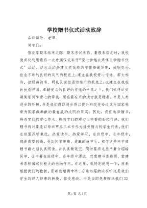 2023年学校赠书仪式活动致辞.docx