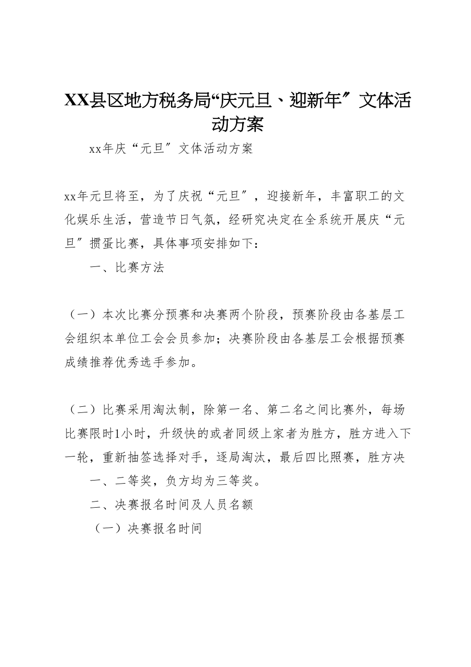 2023年县区地方税务局庆元旦迎新年文体活动方案 .doc_第1页