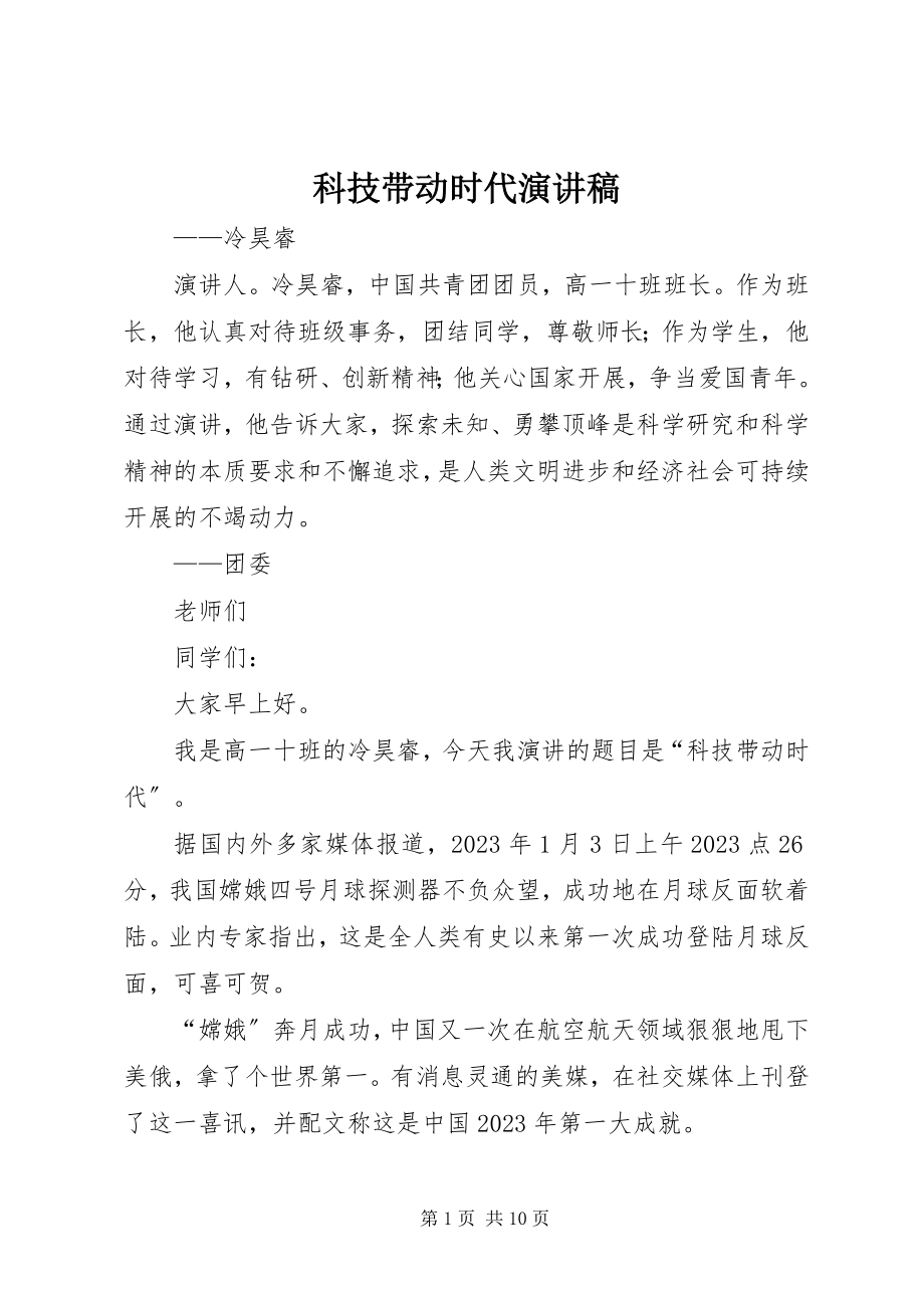 2023年科技带动时代演讲稿.docx_第1页