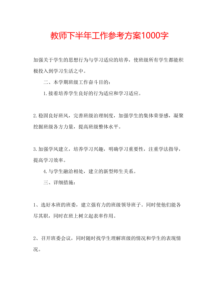 2023年教师下半工作计划1000字.docx_第1页