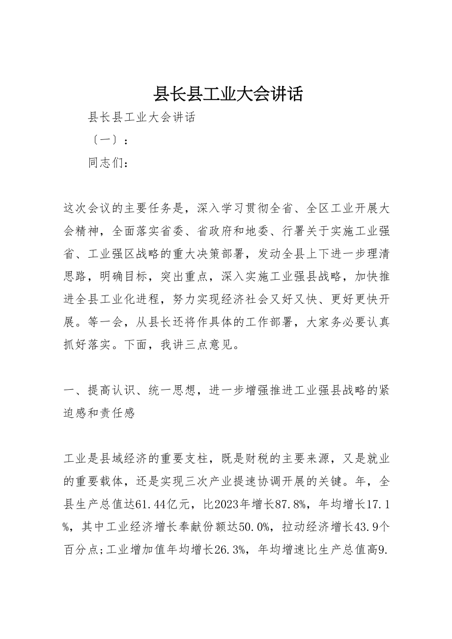 2023年县长县工业大会致辞.doc_第1页