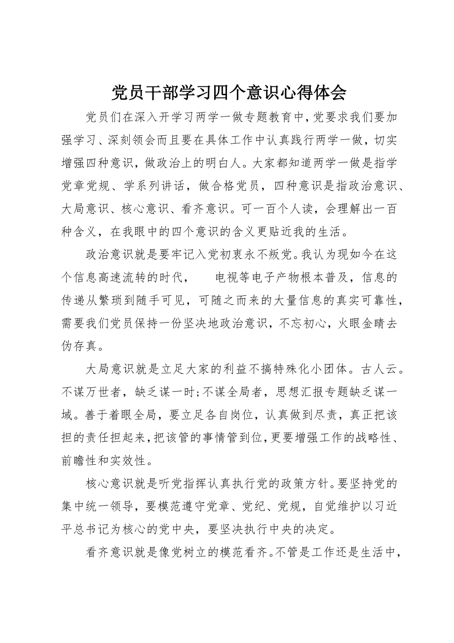 2023年党员干部学习四个意识心得体会.docx_第1页