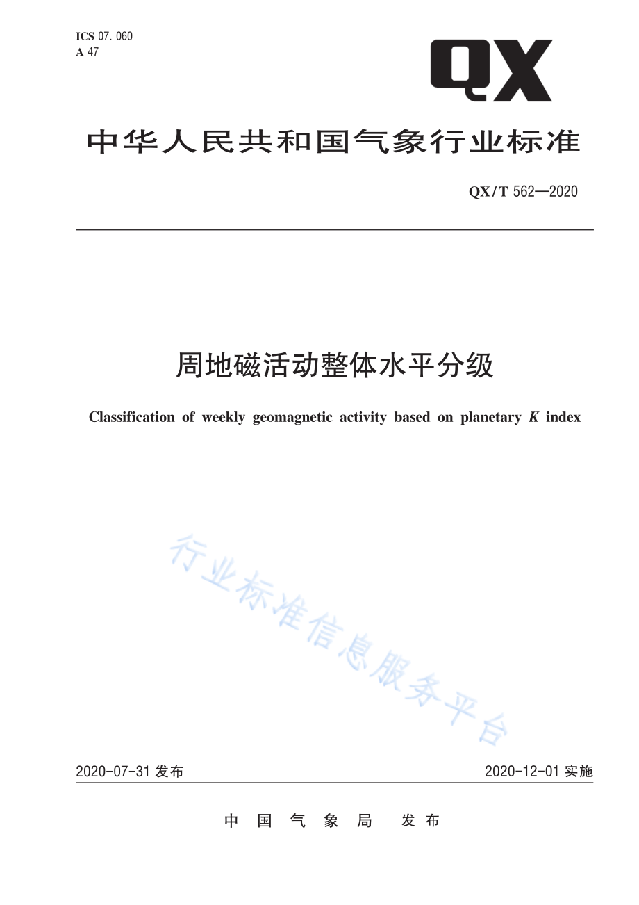 QX∕T 562-2020 周地磁活动整体水平分级.pdf_第1页