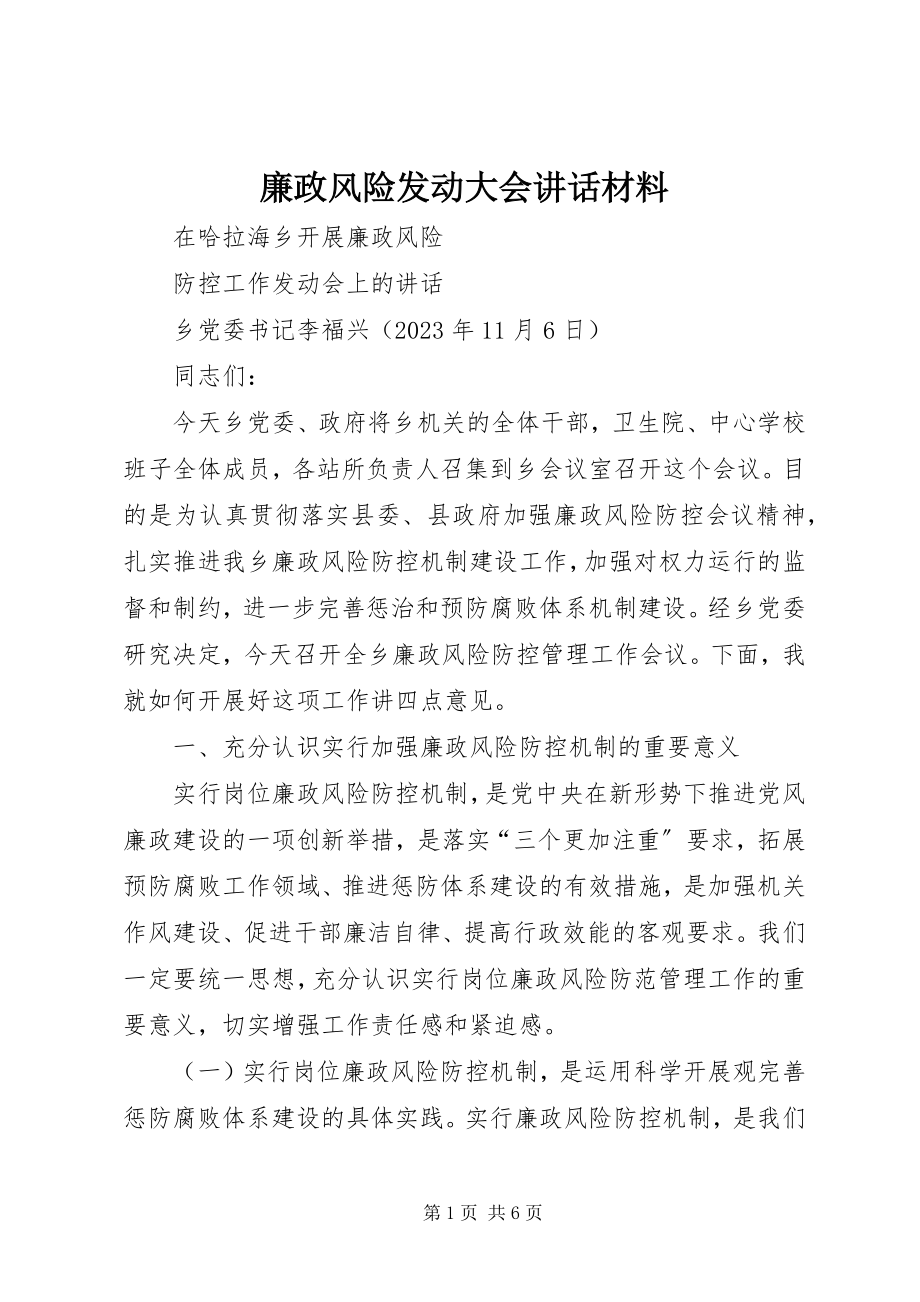 2023年廉政风险动员大会致辞材料.docx_第1页