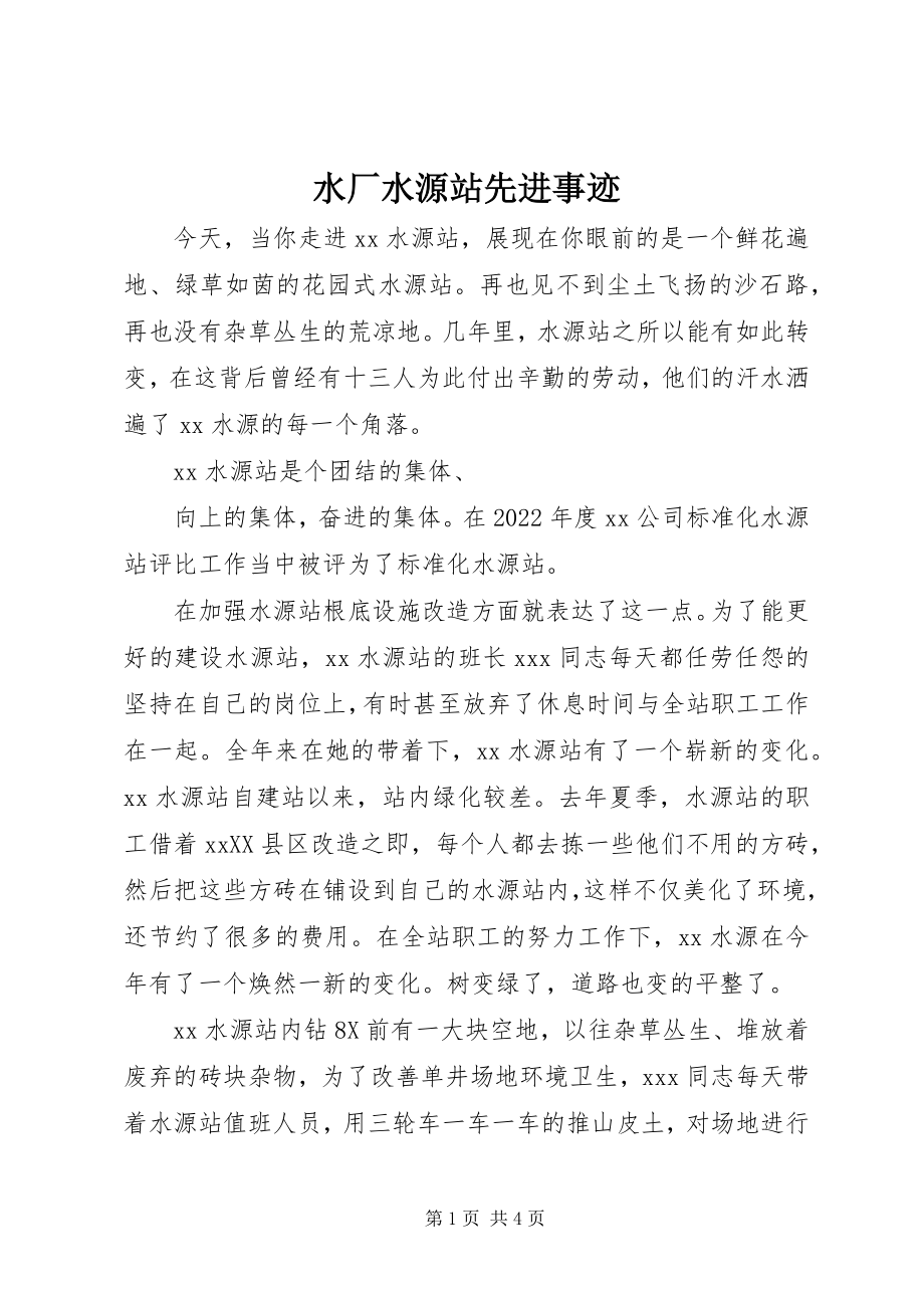 2023年水厂水源站先进事迹摘要.docx_第1页