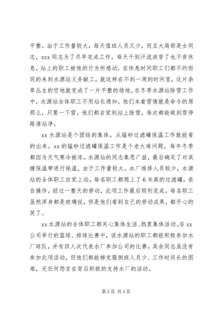 2023年水厂水源站先进事迹摘要.docx_第2页