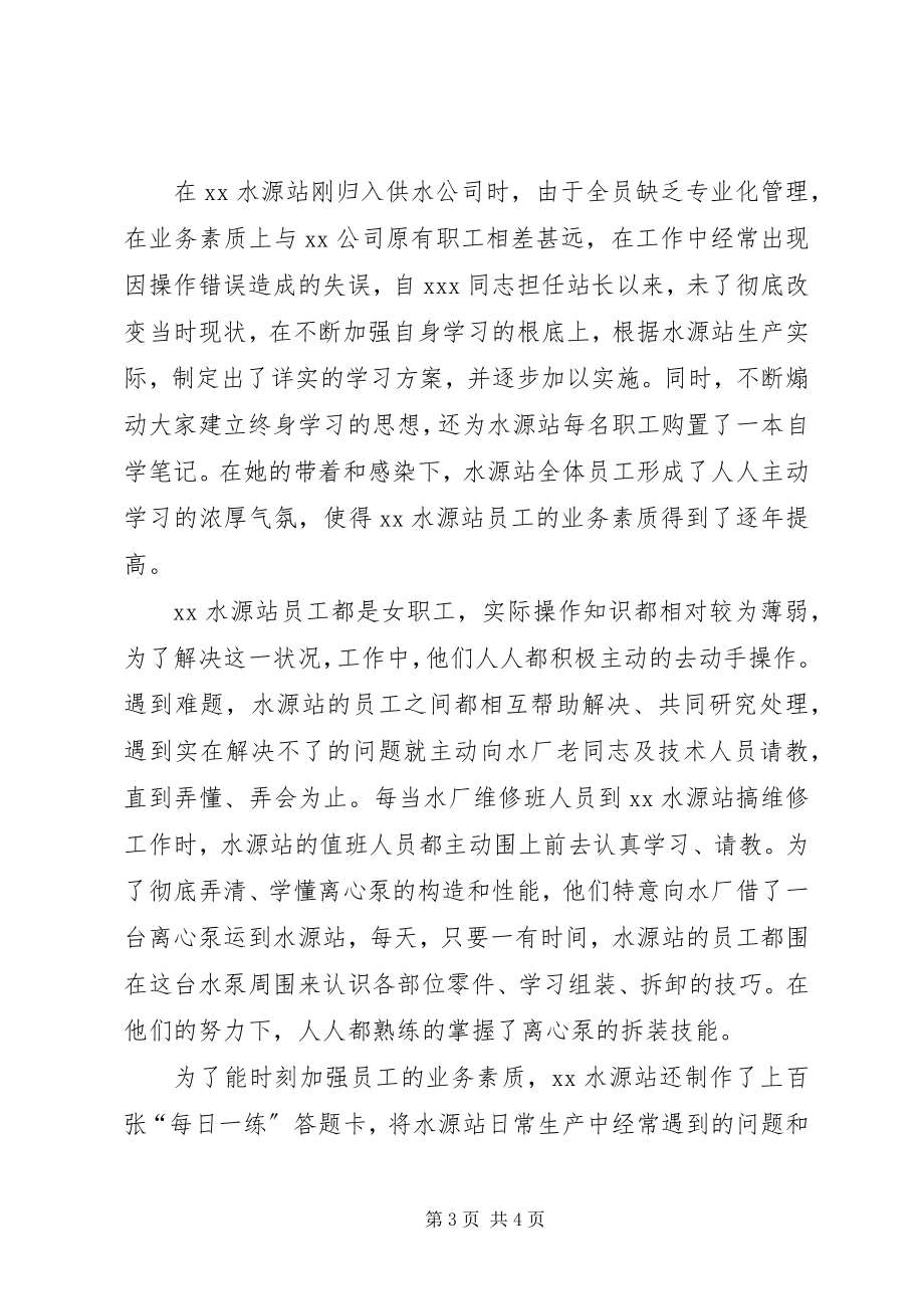 2023年水厂水源站先进事迹摘要.docx_第3页