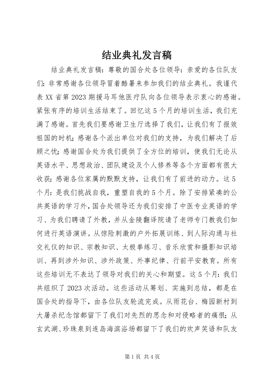 2023年结业典礼发言稿.docx_第1页