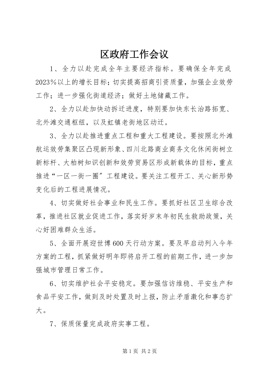 2023年区政府工作会议.docx_第1页