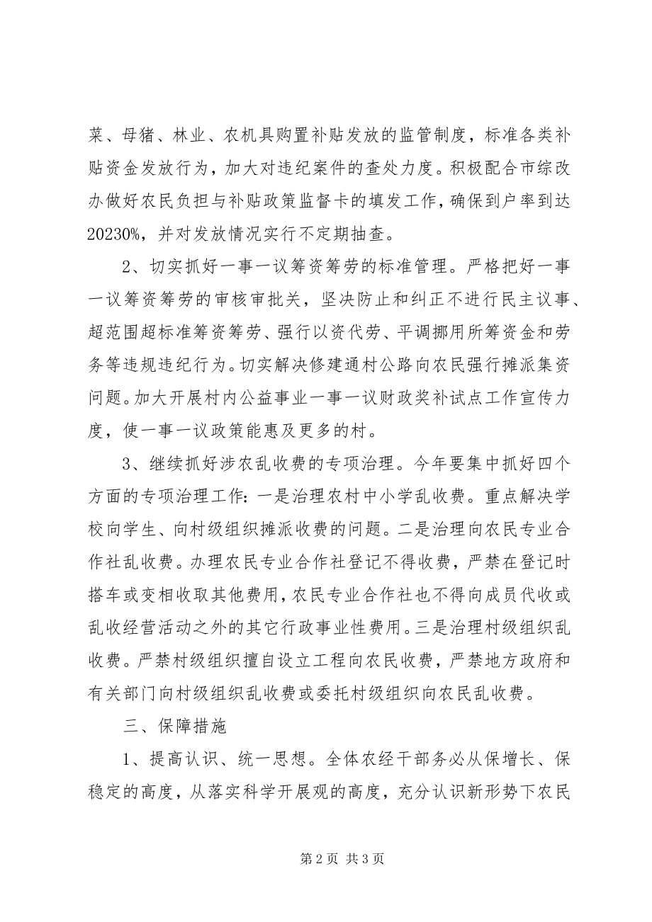 2023年经管局农民负担纠风方案.docx_第2页