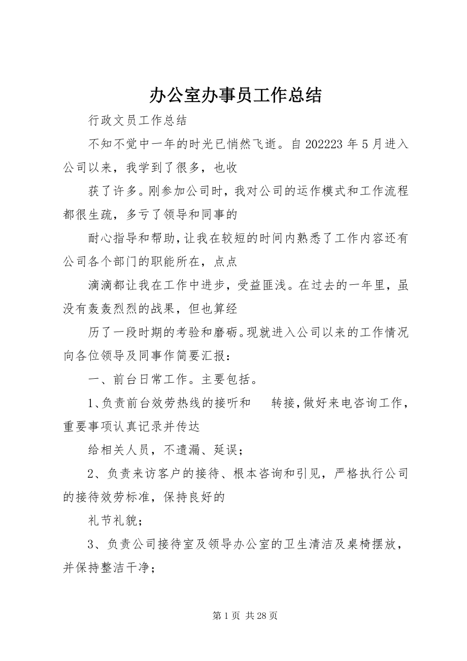 2023年办公室办事员工作总结新编.docx_第1页