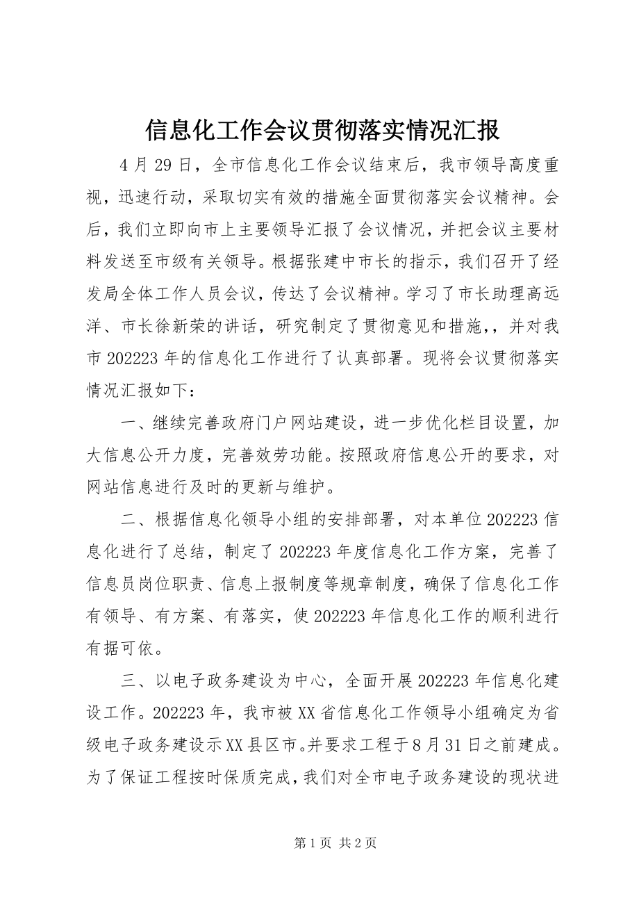 2023年信息化工作会议贯彻落实情况汇报.docx_第1页