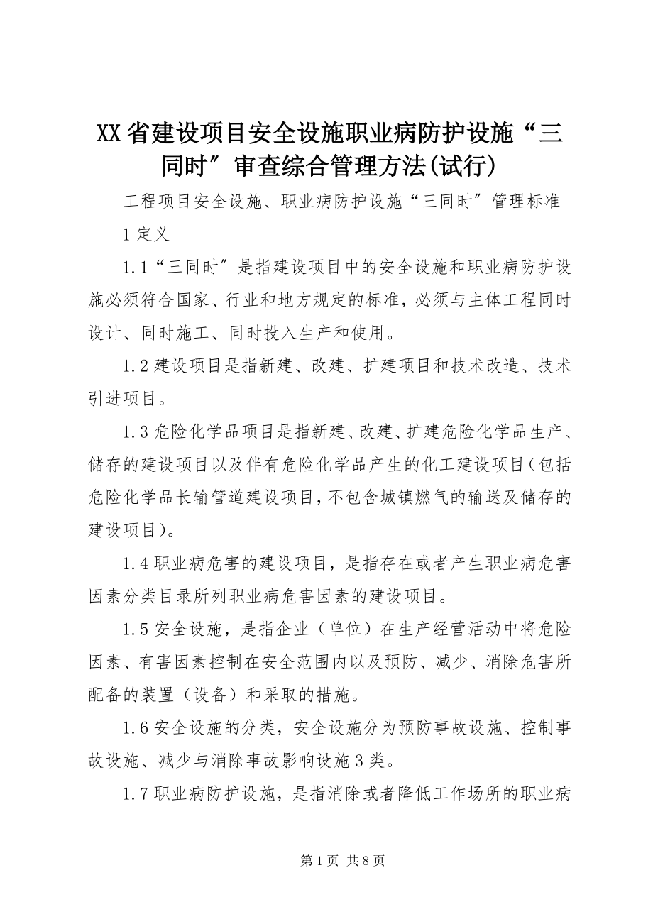 2023年XX省建设项目安全设施职业病防护设施三同时审查综合管理办法试行.docx_第1页