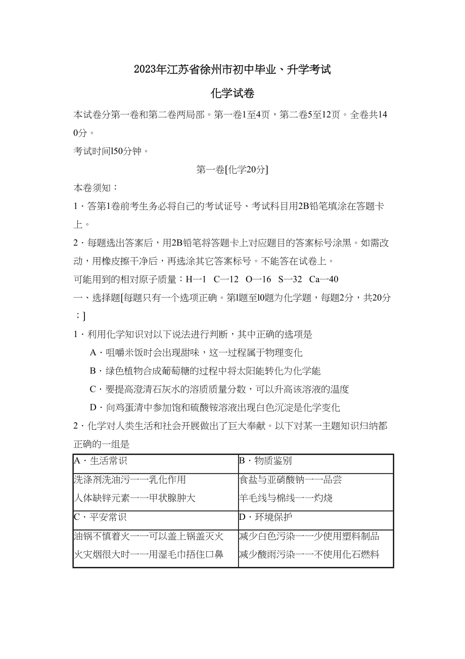 2023年江苏省徐州市初中毕业升学考试化学部分初中化学.docx_第1页