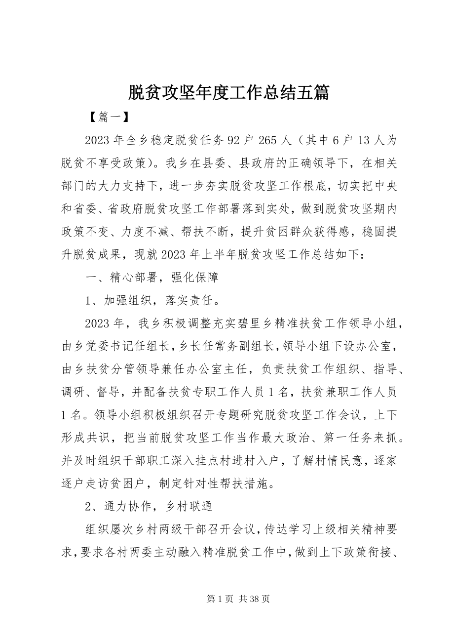 2023年脱贫攻坚年度工作总结五篇.docx_第1页