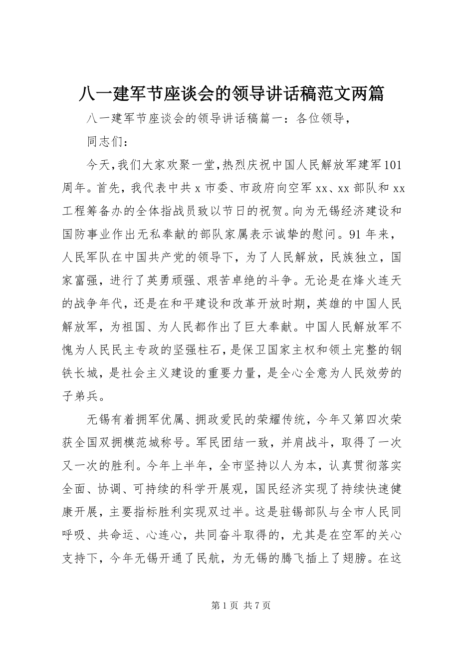 2023年八一建军节座谈会的领导致辞稿两篇新编.docx_第1页