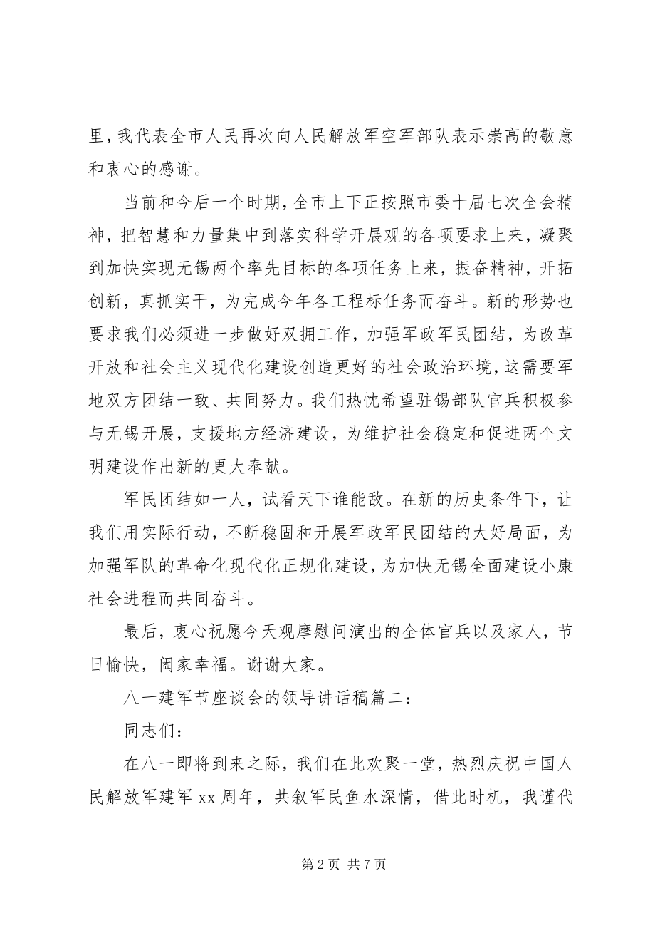 2023年八一建军节座谈会的领导致辞稿两篇新编.docx_第2页