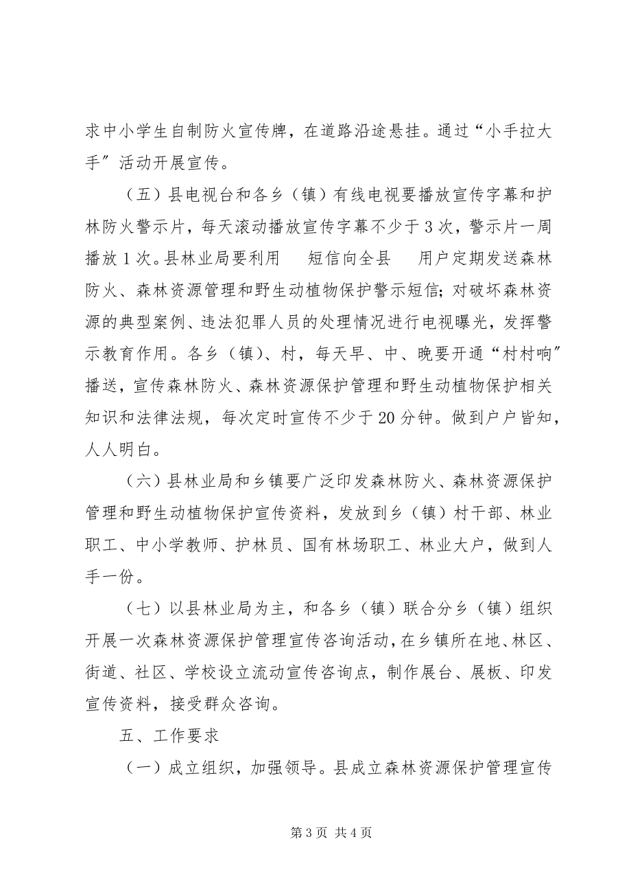 2023年全县森林资源保护管理暨森林防火宣传活动月方案.docx_第3页