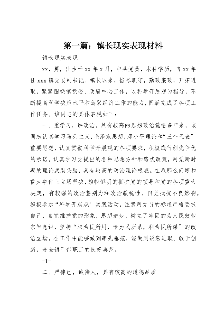 2023年xx镇长现实表现材料新编.docx_第1页