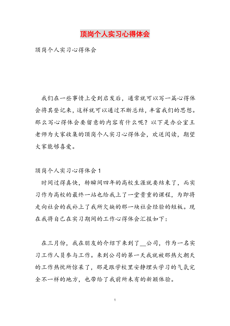 2023年顶岗个人实习心得体会.docx_第1页