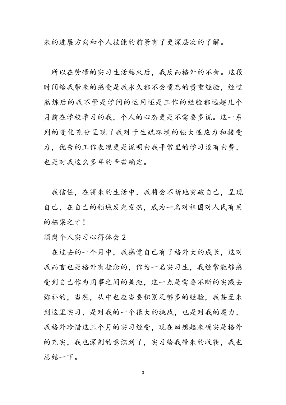 2023年顶岗个人实习心得体会.docx_第3页