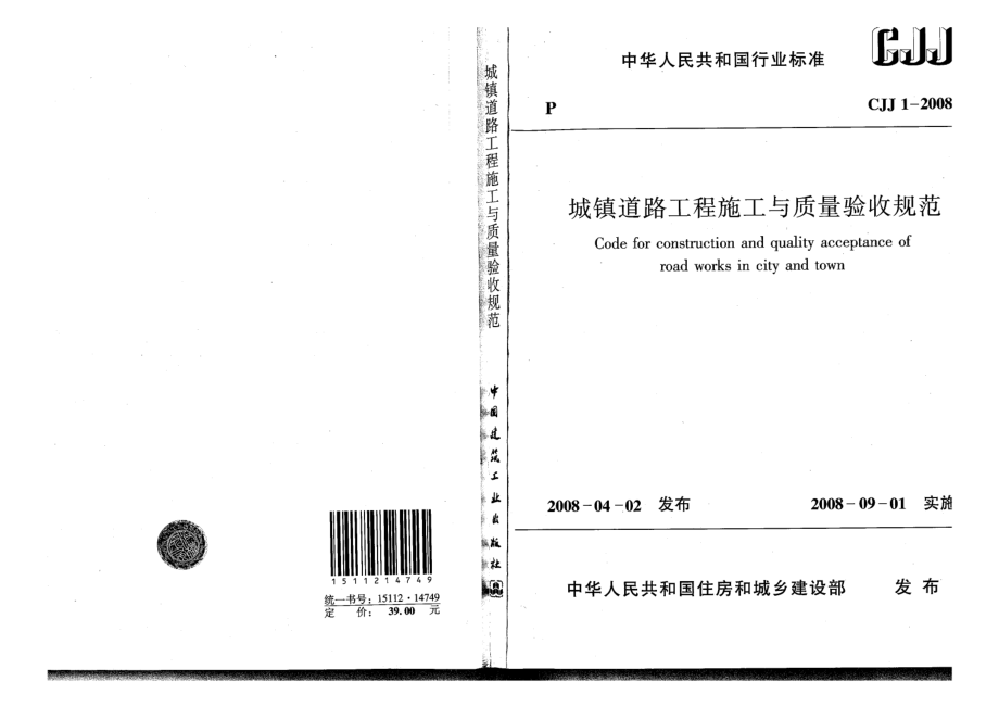 CJJ 1-2008 城镇道路工程施工与质量验收规范.pdf_第1页