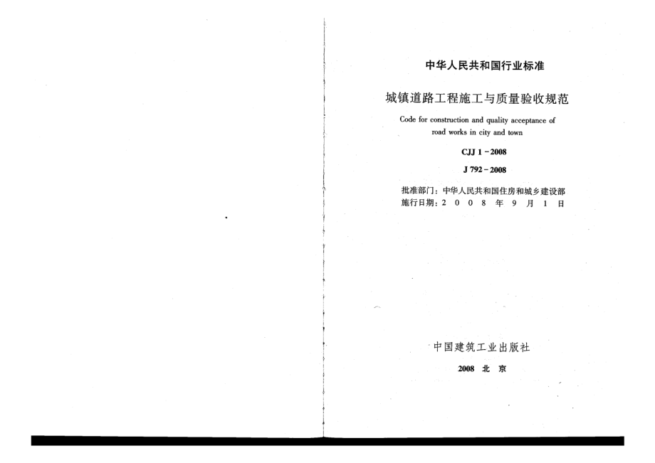 CJJ 1-2008 城镇道路工程施工与质量验收规范.pdf_第2页