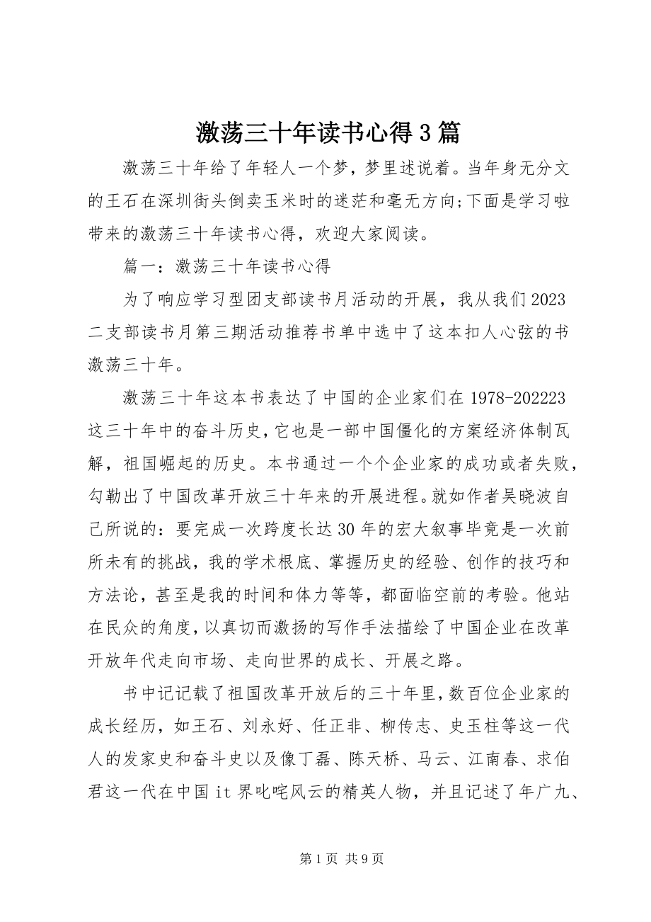 2023年激荡三十读书心得3篇.docx_第1页