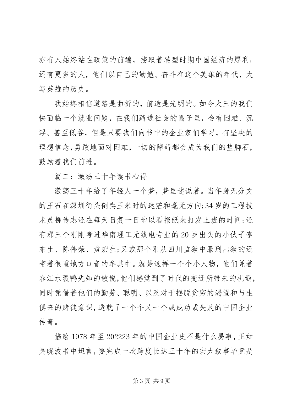 2023年激荡三十读书心得3篇.docx_第3页