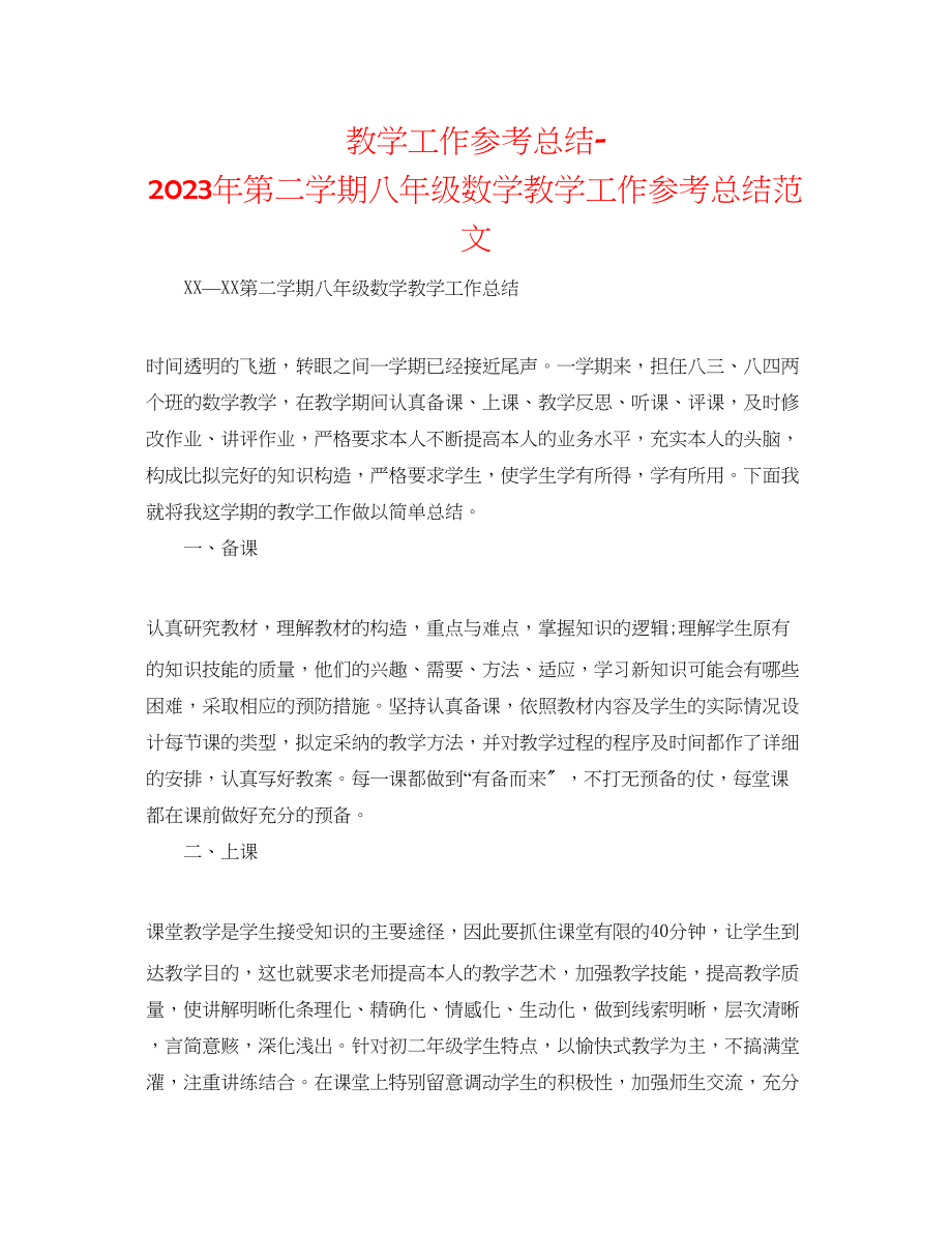 2023年教学工作总结第二学期八级数学教学工作总结范文.docx_第1页