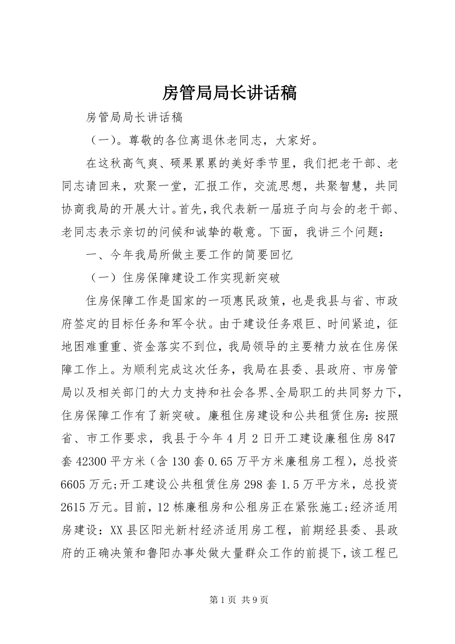 2023年房管局局长致辞稿.docx_第1页