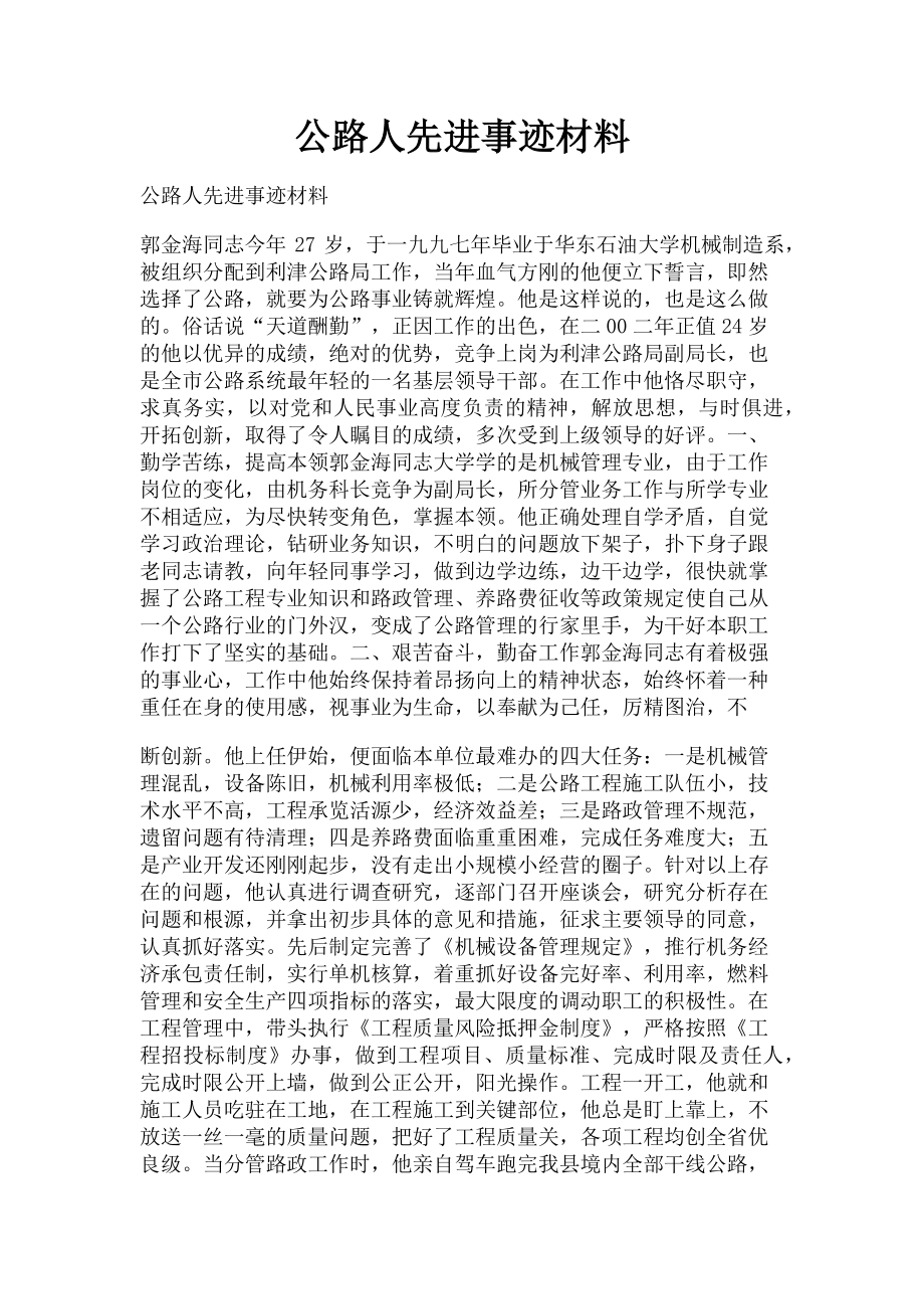 2023年公路人先进事迹材料.doc_第1页