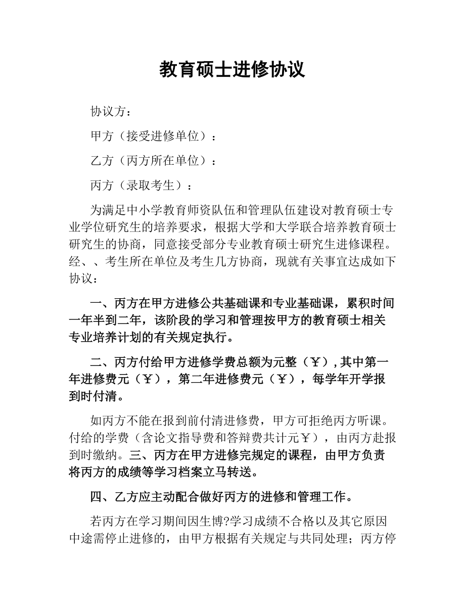 教育硕士进修协议.docx_第1页