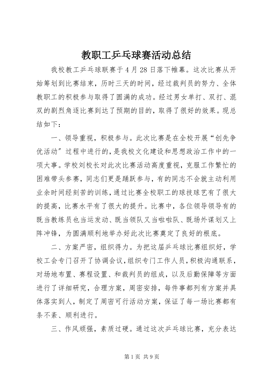 2023年教职工乒乓球赛活动总结.docx_第1页