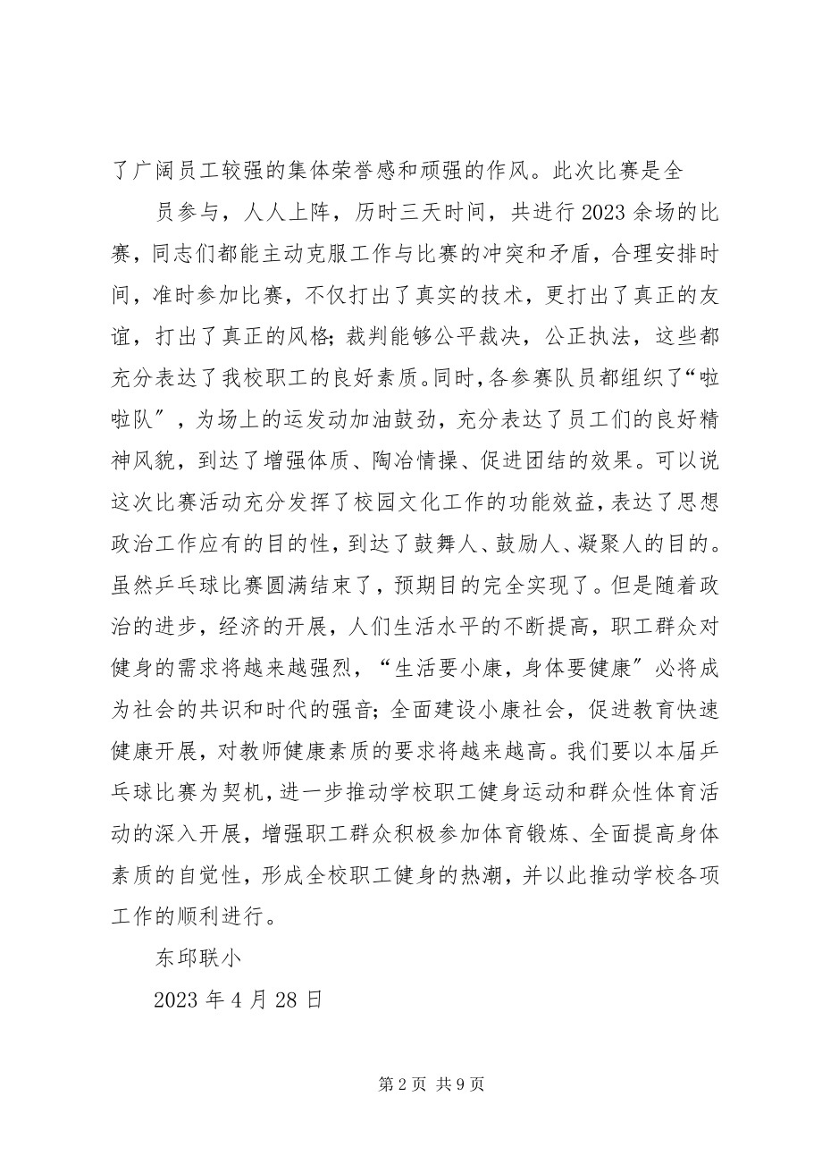 2023年教职工乒乓球赛活动总结.docx_第2页