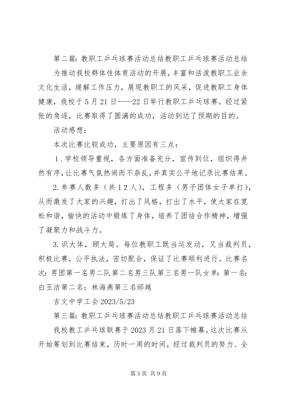 2023年教职工乒乓球赛活动总结.docx_第3页