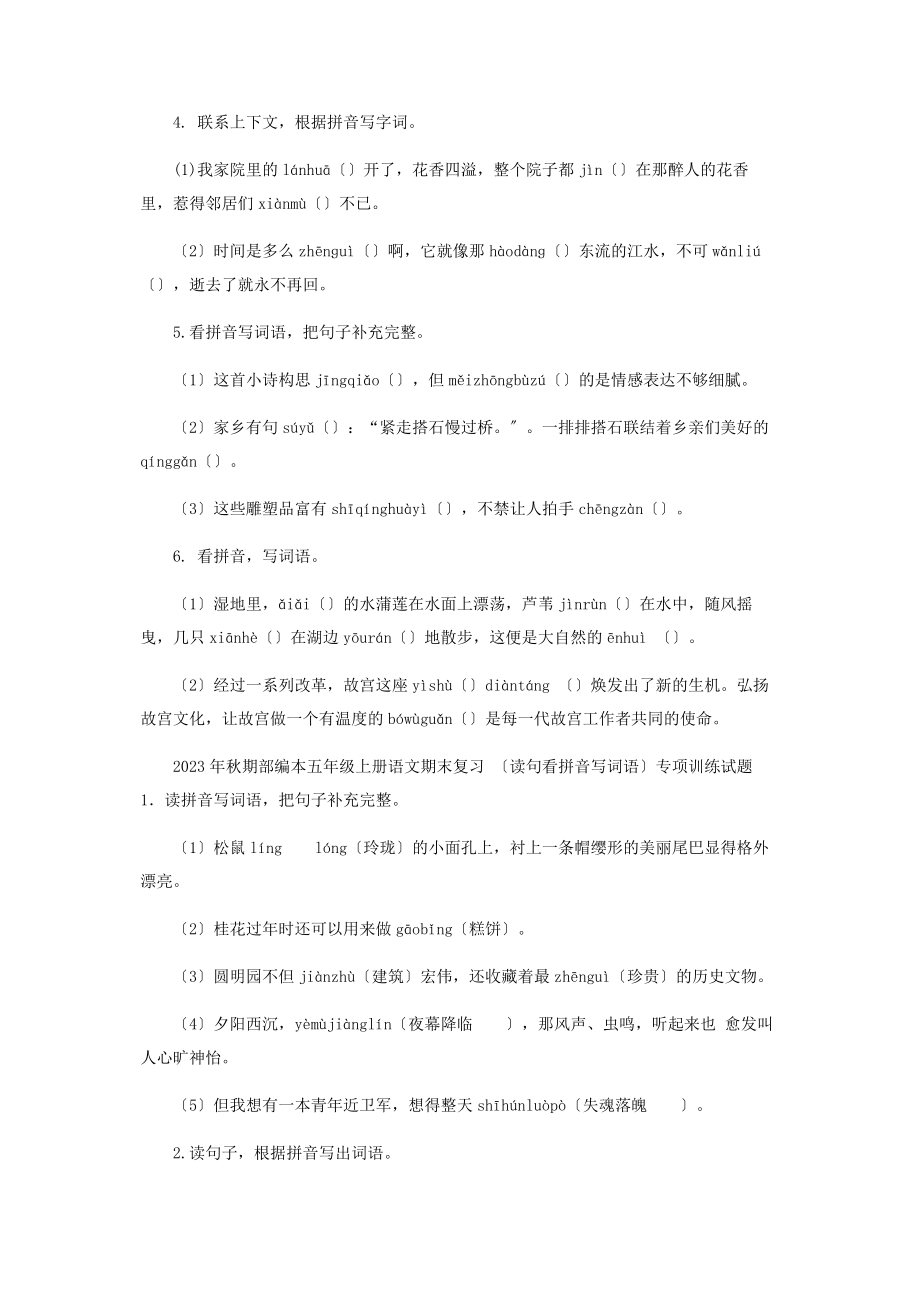 2023年秋期部编本五级上册语文期末复习读句看拼音写词语专项训练试题.docx_第2页