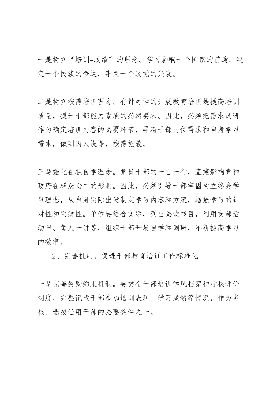 2023年改进干部教育培训工作的思路和对策.doc_第3页