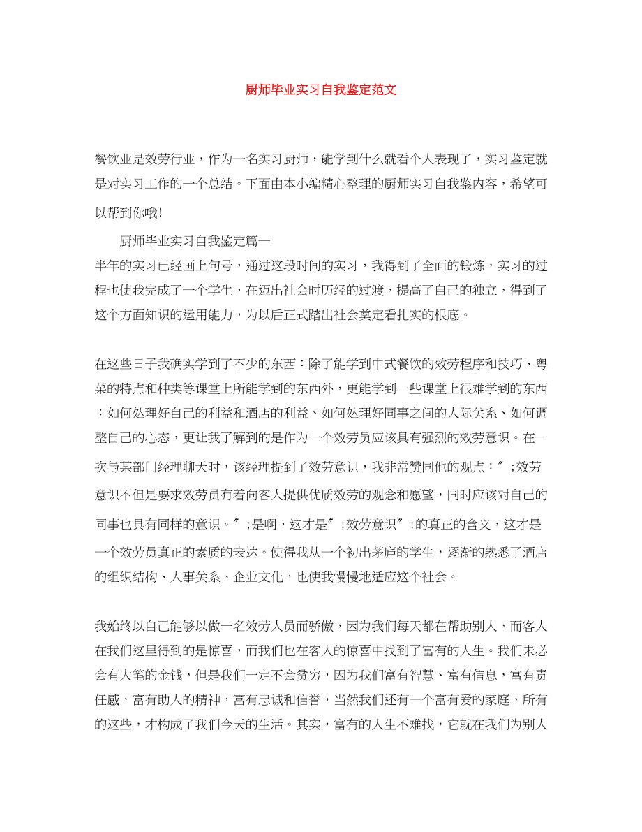 2023年厨师毕业实习自我鉴定范文.docx_第1页