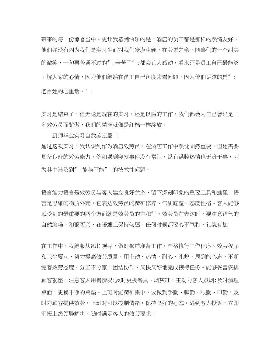 2023年厨师毕业实习自我鉴定范文.docx_第2页