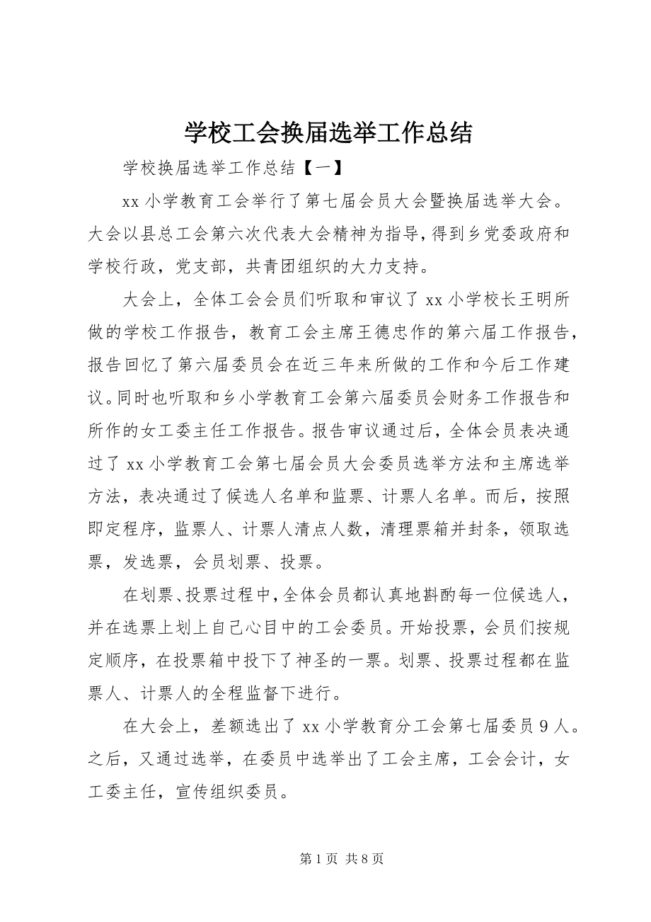 2023年学校工会换届选举工作总结.docx_第1页