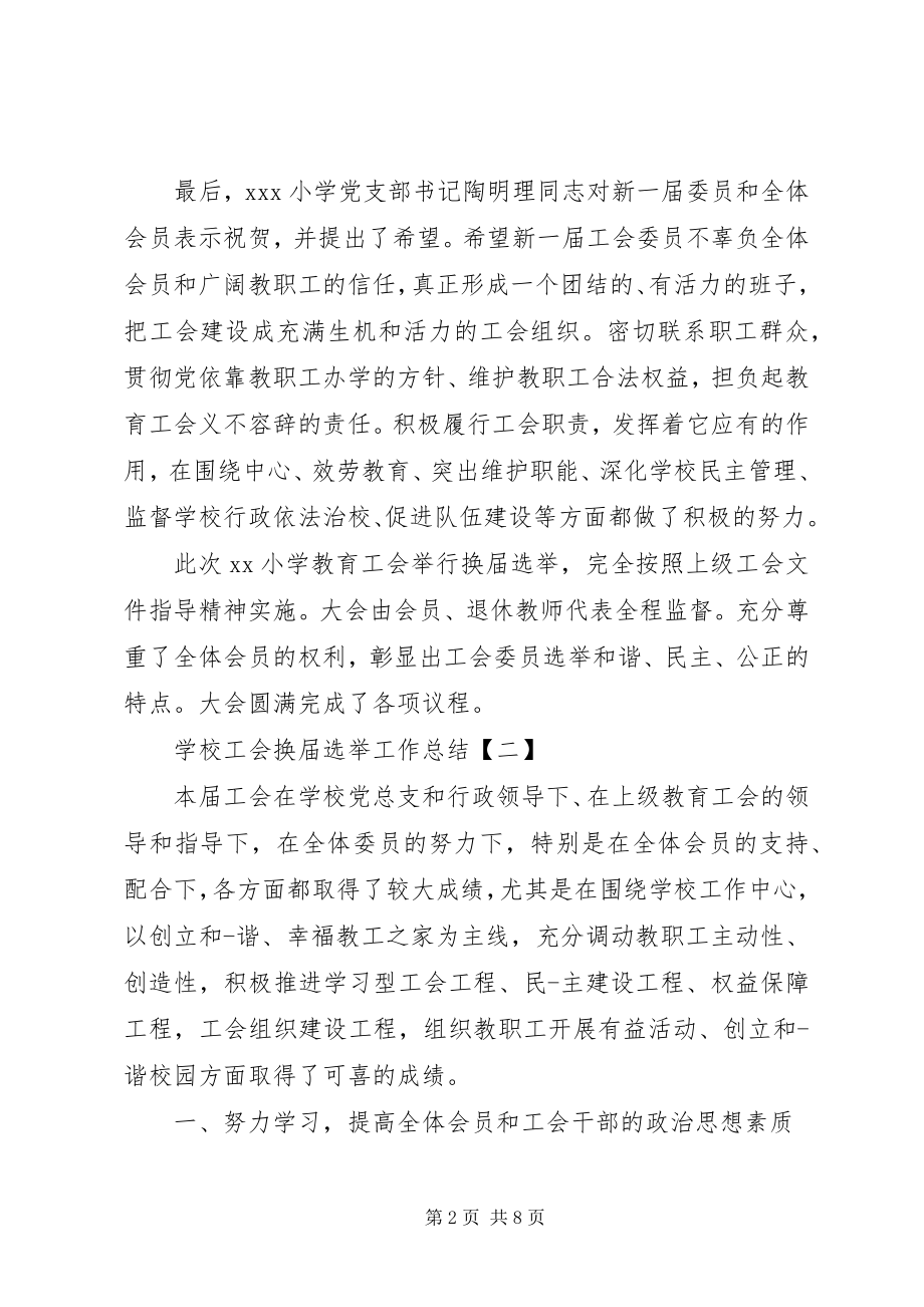 2023年学校工会换届选举工作总结.docx_第2页